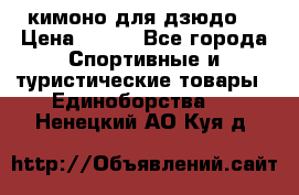 кимоно для дзюдо. › Цена ­ 800 - Все города Спортивные и туристические товары » Единоборства   . Ненецкий АО,Куя д.